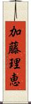 加藤理恵 Scroll