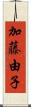 加藤由子 Scroll