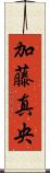 加藤真央 Scroll