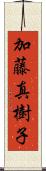 加藤真樹子 Scroll