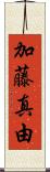 加藤真由 Scroll