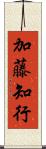 加藤知行 Scroll