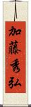 加藤秀弘 Scroll