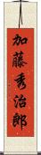 加藤秀治郎 Scroll