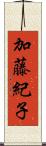 加藤紀子 Scroll
