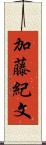 加藤紀文 Scroll