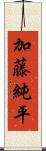 加藤純平 Scroll