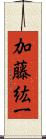 加藤紘一 Scroll