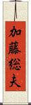 加藤総夫 Scroll