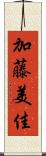加藤美佳 Scroll