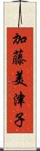 加藤美津子 Scroll