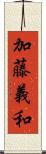 加藤義和 Scroll