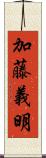 加藤義明 Scroll