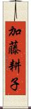加藤耕子 Scroll