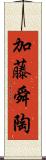 加藤舜陶 Scroll
