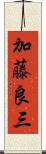 加藤良三 Scroll