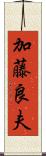 加藤良夫 Scroll