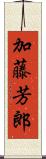加藤芳郎 Scroll