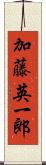 加藤英一郎 Scroll