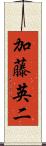 加藤英二 Scroll