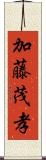 加藤茂孝 Scroll