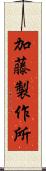 加藤製作所 Scroll
