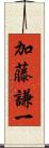 加藤謙一 Scroll