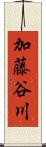 加藤谷川 Scroll