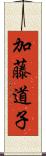 加藤道子 Scroll
