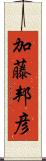 加藤邦彦 Scroll