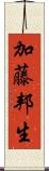 加藤邦生 Scroll