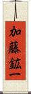 加藤鉱一 Scroll