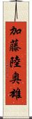 加藤陸奥雄 Scroll