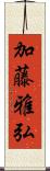 加藤雅弘 Scroll