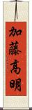 加藤高明 Scroll