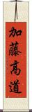 加藤高道 Scroll