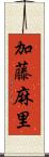 加藤麻里 Scroll