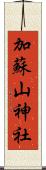 加蘇山神社 Scroll