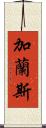 Garance Scroll