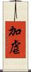 加虐 Scroll