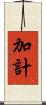 加計 Scroll