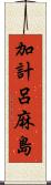 加計呂麻島 Scroll