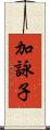 加詠子 Scroll