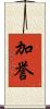 加誉 Scroll