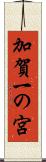 加賀一の宮 Scroll