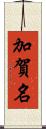 加賀名 Scroll