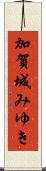 加賀城みゆき Scroll