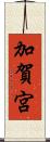 加賀宮 Scroll