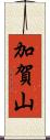 加賀山 Scroll