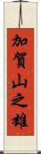 加賀山之雄 Scroll
